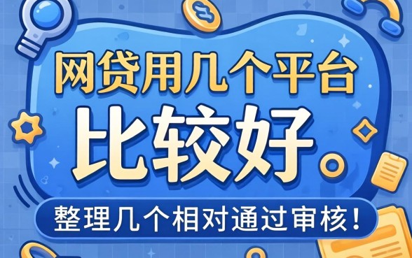网贷用几个平台比较好通过审核？整理几个相对容易的