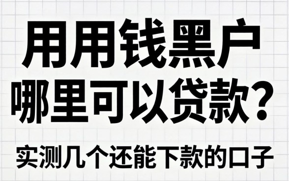 急用钱黑户哪里可以贷款？实测几个还能下款的口子