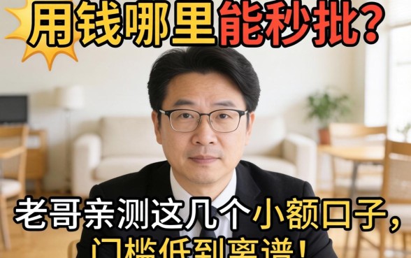 急用钱哪里能秒批?老哥亲测这几个小额口子,门槛低到离谱!