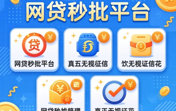 网贷秒批平台有哪些,整理五个真正无视征信花的平台