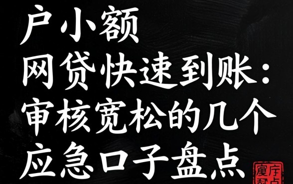 黑户小额网贷快速到账：审核宽松的几个应急口子盘点
