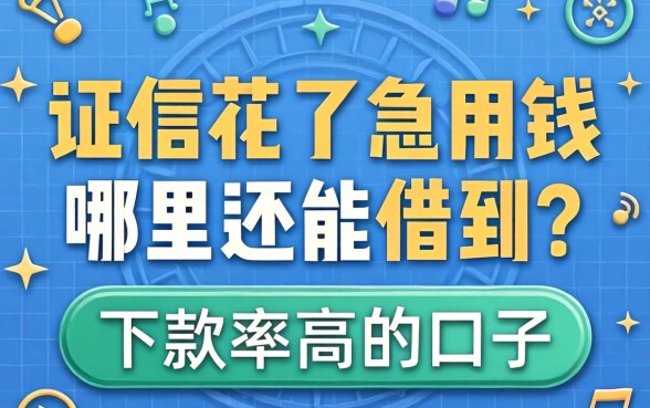征信花了急用钱哪里还能借到？分享几个下款率高的口子