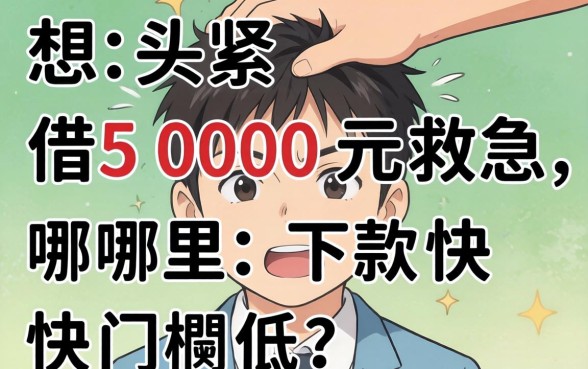 手头紧想借5000元救急,哪里下款快门槛低?