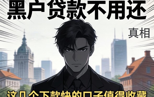 揭秘黑户贷款不用还的真相:这几个下款快的口子值得收藏
