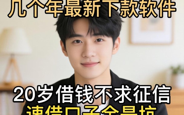 我试了几个2026年最新下款软件，发现20岁借钱不求征信速借口子全是坑