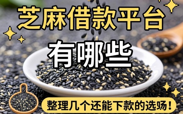 芝麻的借款平台有哪些？整理几个还能下款的渠道