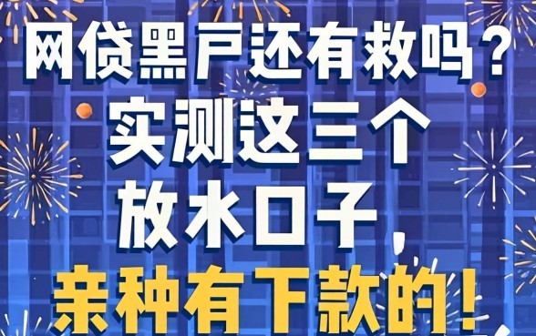 网贷黑户还有救吗?实测这几个放水口子,亲测有下款的!
