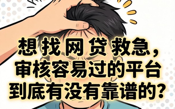 手头紧想找网贷救急,审核容易过的平台到底有没有靠谱的?