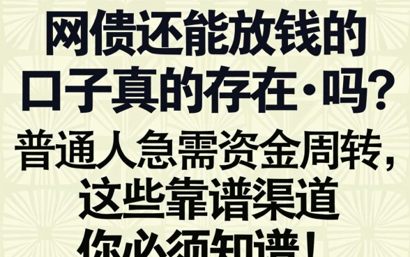 网贷还能放钱的口子真的存在吗?普通人急需资金周转,这些靠谱渠道你必须知道!