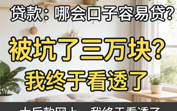 网上贷款的哪个口子容易贷？被坑了三万块后我终于看透了