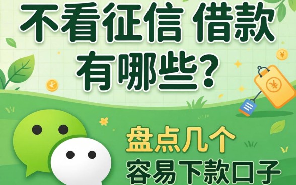 微信不看征信的借款有哪些?盘点几个容易下款的口子