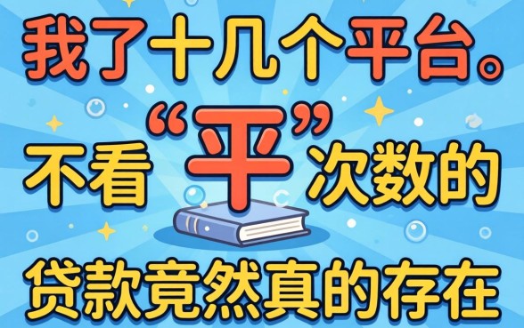我试了十几个平台，发现不看申请次数的贷款竟然真的存在
