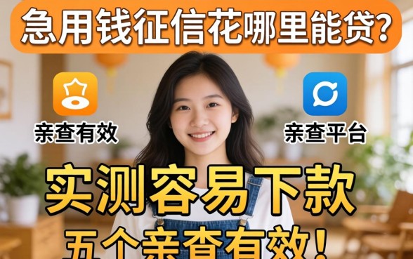 急用钱征信花哪里能贷？分享五个实测容易下款的平台，亲测有效！