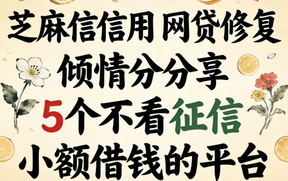 芝麻信用网贷修复，倾情分享5个不看征信小额借钱的平台