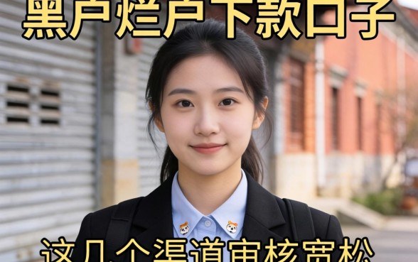 揭秘黑户烂户下款口子,这几个渠道审核宽松