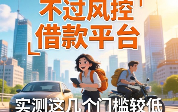 揭秘不过风控的借款平台有哪些,实测这几个门槛较低