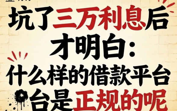 被坑了三万利息后才明白:什么样的借款平台是正规的呢?