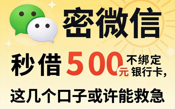 揭秘微信秒借500元不绑定银行卡，这几个口子或许能救急