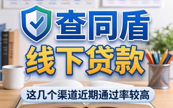 揭秘不查同盾的线下贷款,这几个渠道近期通过率较高