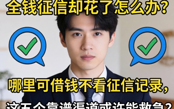 急需用钱征信却花了怎么办？哪里可借钱不看征信记录，这五个靠谱渠道或许能救急
