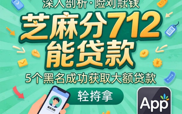 芝麻分712能贷款，深入剖析5个黑户成功获取大额贷款的app