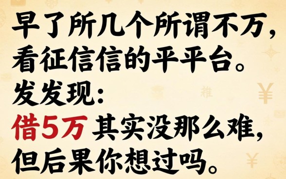 我试了几个所谓不看征信的平台，发现借5万其实没那么难，但后果你想过吗