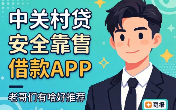 想找个像中关村贷那样安全靠谱的借款APP,老哥们有啥好推荐吗?
