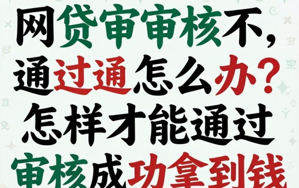 网贷审核不通过怎么办？怎样才能通过审核成功拿到钱？