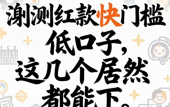 实测放款快门槛低的口子，这几个居然都能下