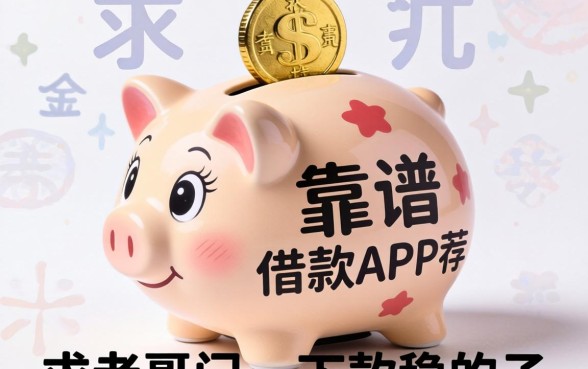 有没有像洋钱罐一样靠谱的借款APP?求老哥们推荐几个下款稳的口子!