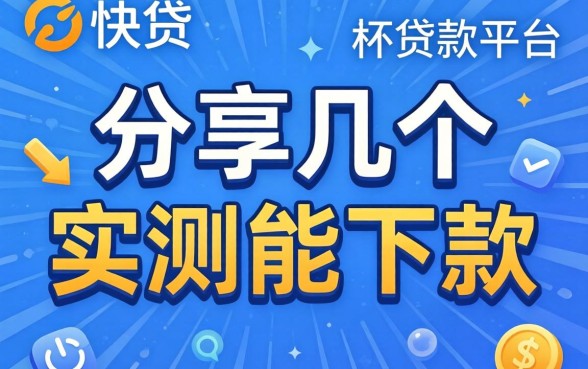 类似快贷一样的贷款平台:分享几个实测能下款的口子