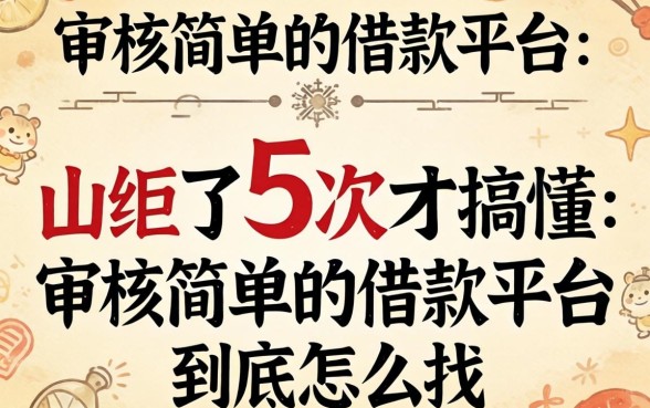 被拒了5次才搞懂:审核简单的借款平台到底怎么找
