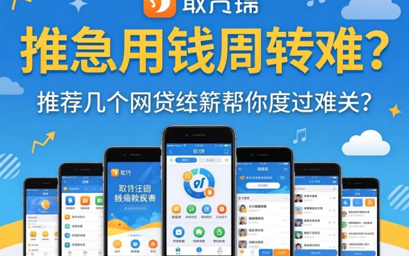 急用钱周转难?推荐几个网贷软件帮你度过难关