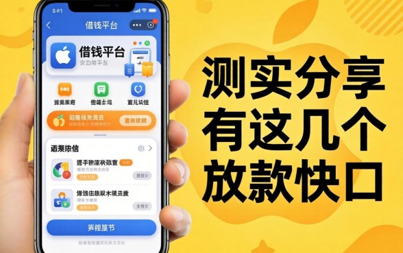 苹果手机有什么借钱平台？实测分享这几个放款快的口子