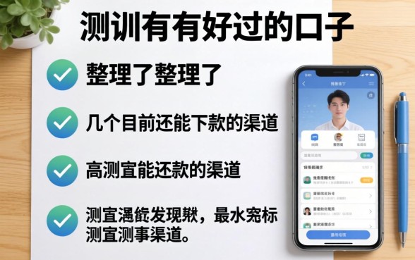 实测有没有好过的口子:整理了几个目前还能下款的渠道