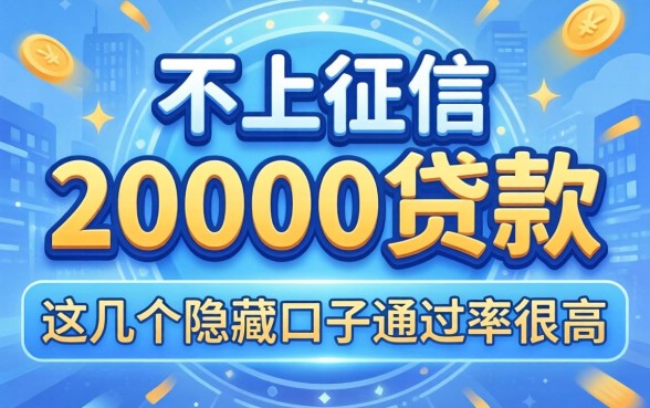 揭秘不上征信的20000贷款，这几个隐藏口子通过率很高