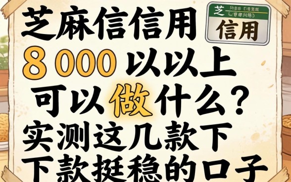 芝麻信用800以上可以做什么?实测这几款下款挺稳的口子