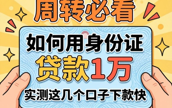 急需周转必看：如何用身份证贷款1万，实测这几个口子下款快