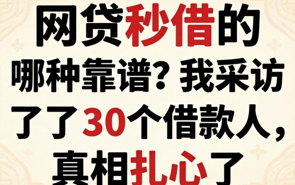 网贷秒借的哪种靠谱?我采访了30个借款人,真相扎心了