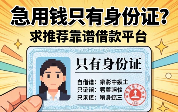 急用钱只有身份证？求推荐靠谱的借款平台！