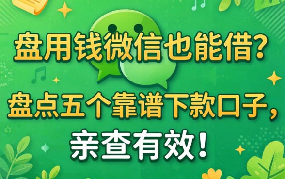 急用钱微信也能借?盘点五个靠谱下款口子,亲测有效!