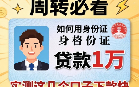 急需周转必看：如何用身份证贷款1万，实测这几个口子下款快