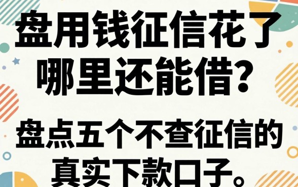 急用钱征信花了哪里还能借?盘点五个不查征信的真实下款口子