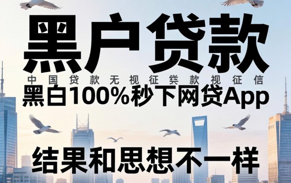 我试了所谓的黑户贷款无视征信黑白100%秒下网贷app，结果和你想的不一样