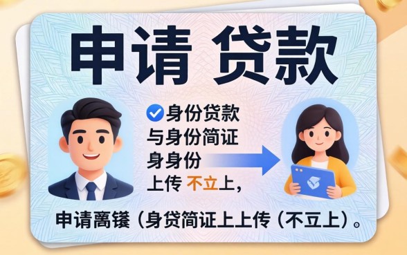 申请贷款身份证上传不上，概括5个简单容易贷款软件