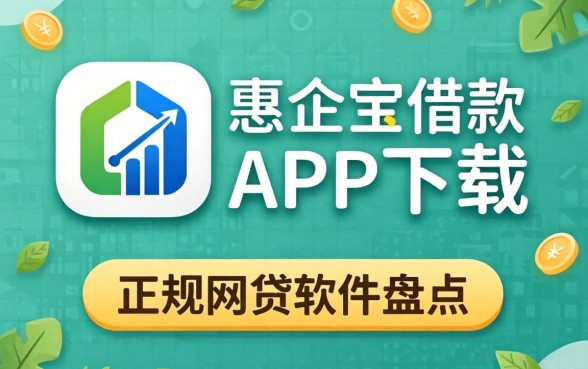 类似惠企宝借款app下载一样正规的网贷软件盘点