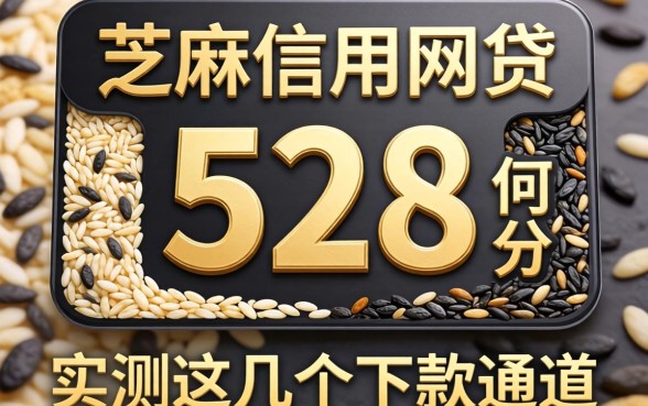 芝麻信用分528如何网贷？实测这几个下款通道