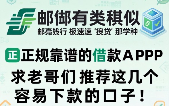 有没有类似邮储极速贷那种正规靠谱的借款APP？求老哥们推荐几个容易下款的口子！