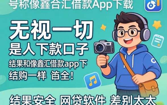 我试了那些号称无视一切是人就下款的口子，结果和像鑫合汇借款app下载一样安全的网贷软件差别太大了