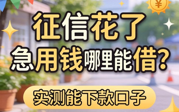 征信花了急用钱哪里能借？分享几个实测能下款的口子